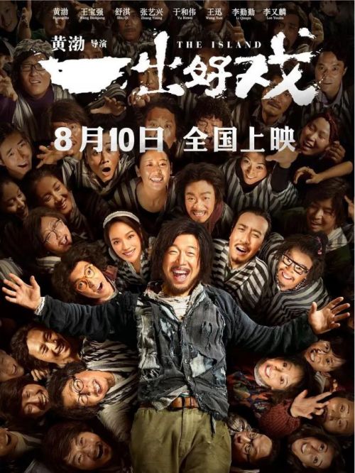 《一出好戲》