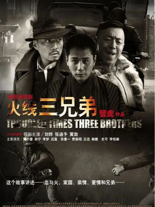 《火線三兄弟》