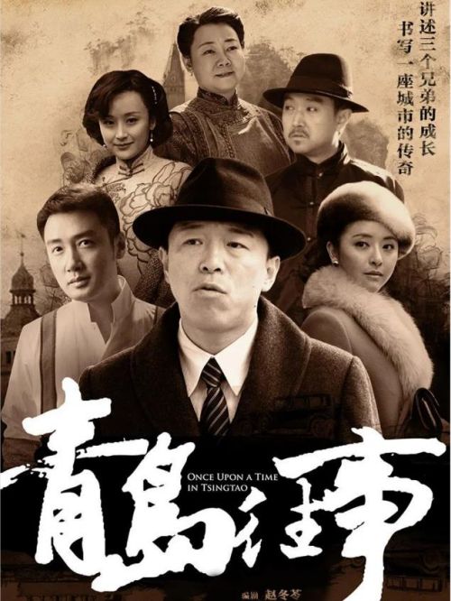 《青島往事》