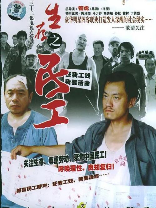 《生存之民工》