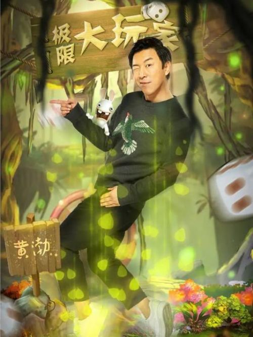《極限挑戰(zhàn)》綜藝