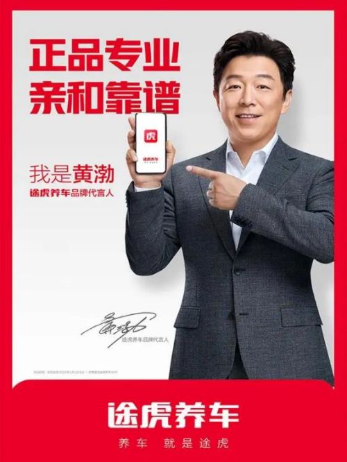 途虎養(yǎng)車代言