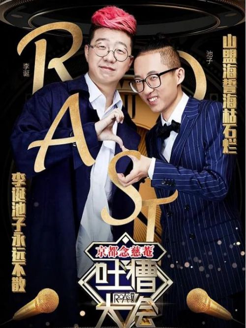 《吐槽大會第一季》節(jié)目