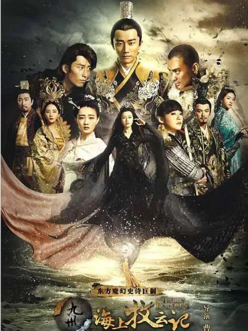 《九州·海上牧云記》