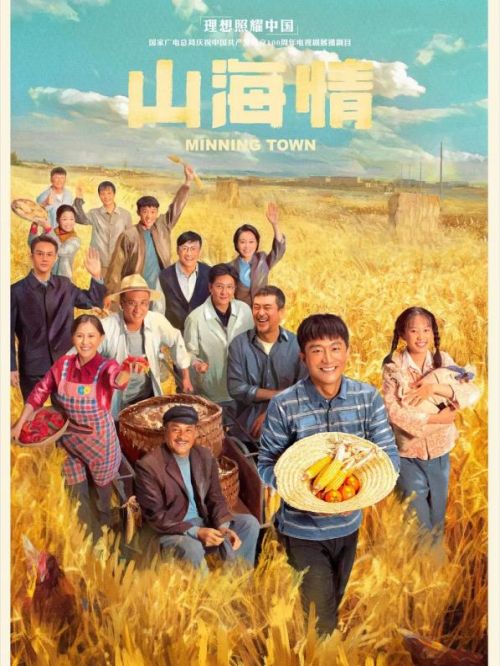 《山海情》