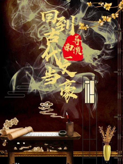 《回到古代當(dāng)文豪》