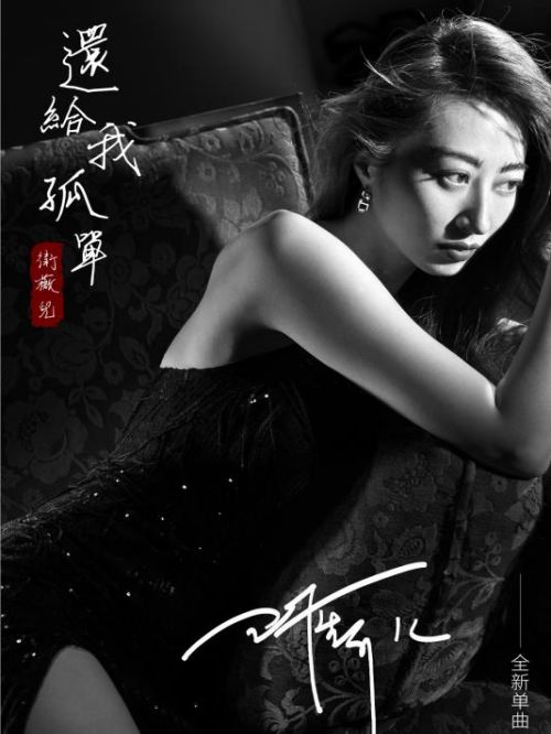 《還給我孤單》單曲