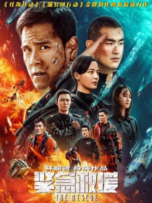 《緊急救援》