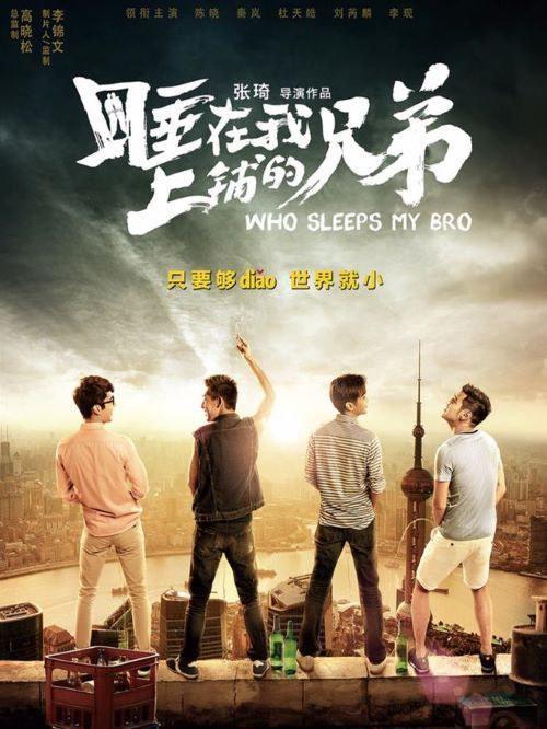 《睡在我上鋪的兄弟》