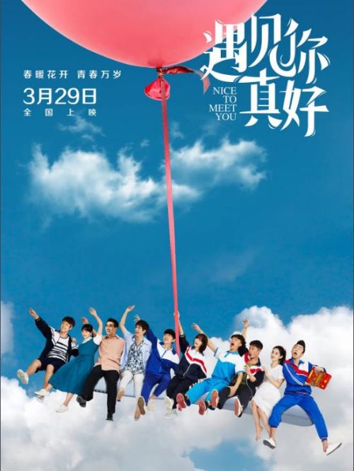 《遇見你真好》