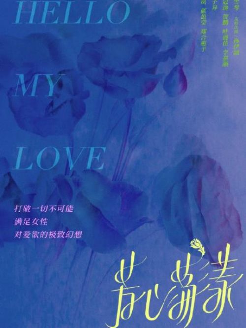 《芳心蕩漾》