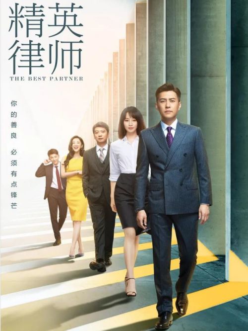 《精英律師》