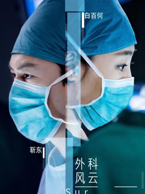 《外科風(fēng)云》