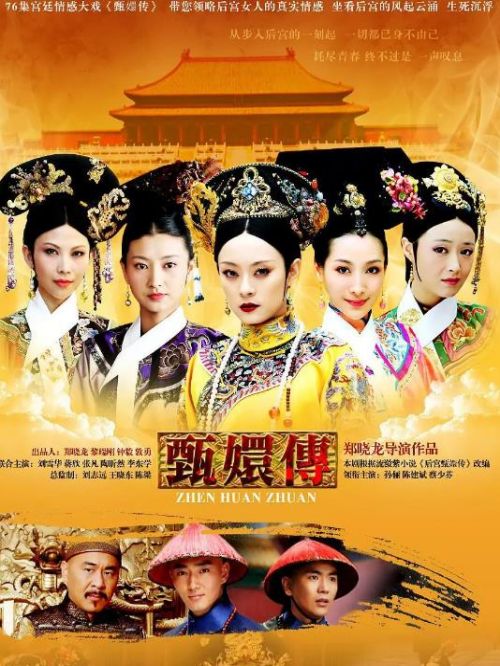 《甄嬛傳》