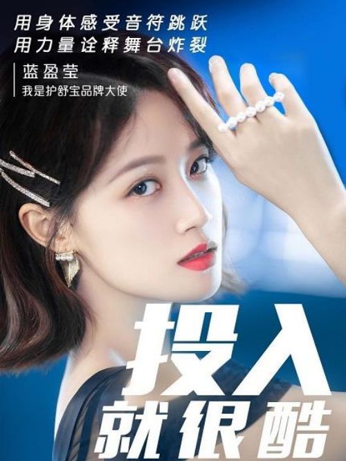護(hù)舒寶代言