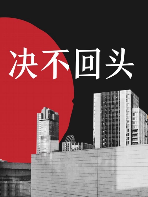 電視劇廣告植入公司,決不回頭電視劇植入,決不回頭電視劇廣告植入,決不回頭電視劇劇情植入13466609726,決不回頭電視劇廣告植入價(jià)格,決不回頭電視劇廣告植入方案請(qǐng)聯(lián)系萬(wàn)事成傳媒電視劇廣告植入公司