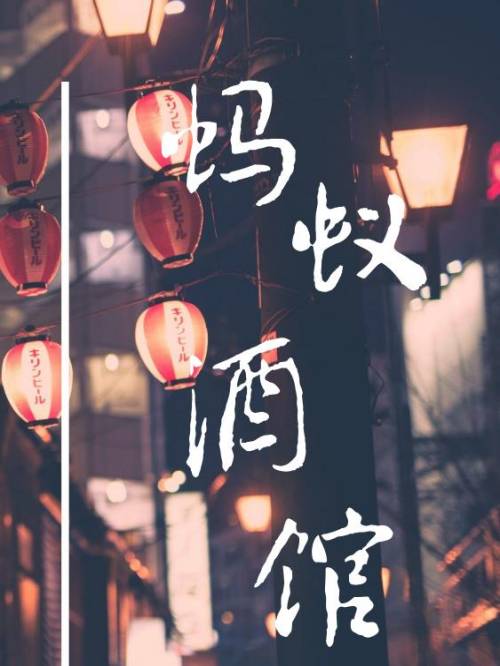 電視劇廣告植入公司,螞蟻酒館電視劇植入,螞蟻酒館電視劇廣告植入,螞蟻酒館電視劇劇情植入13466609726,螞蟻酒館電視劇廣告植入價(jià)格,螞蟻酒館電視劇廣告植入方案請(qǐng)聯(lián)系萬(wàn)事成傳媒電視劇廣告植入公司