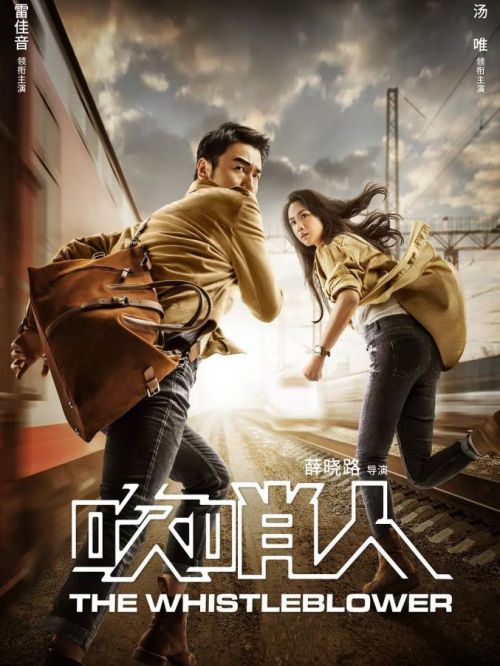 《吹哨人》