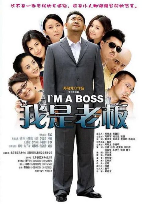 《我是老板》
