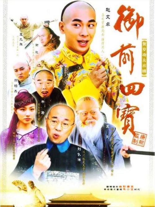 《御前四寶》