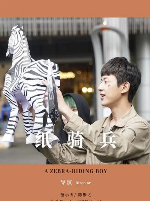 《紙騎兵》