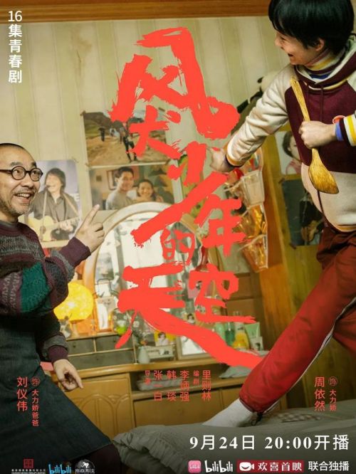 《風(fēng)犬少年的天空》