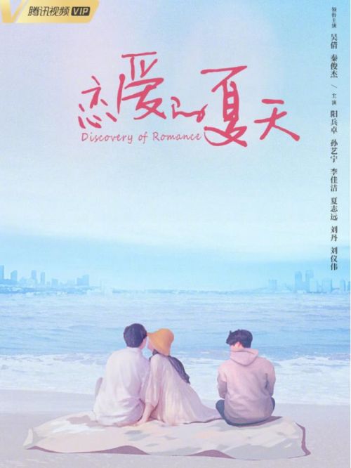 《戀愛的夏天》