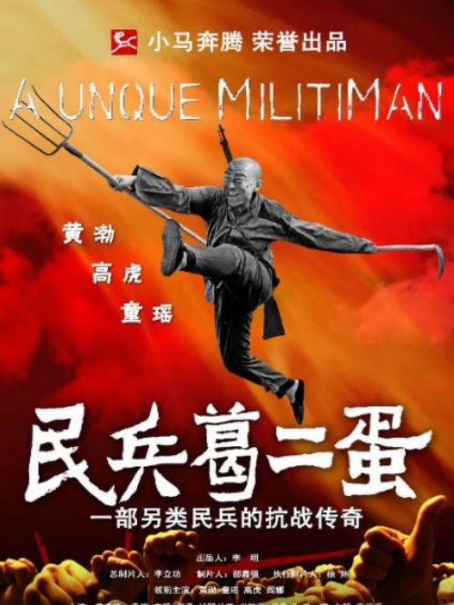 《民兵葛二蛋》