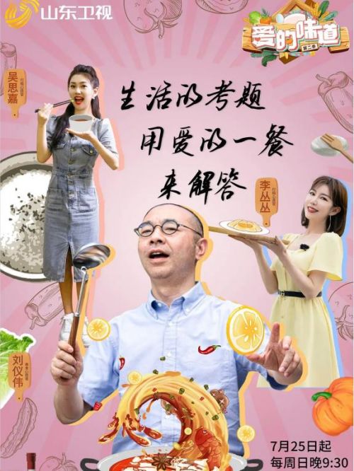 《愛的味道》第二季綜藝