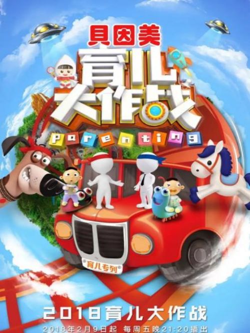 《育兒大作戰(zhàn)》綜藝