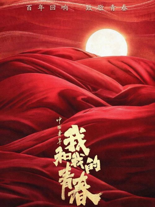 《中國(guó)青年：我和我的青春》