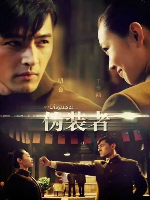 《偽裝者》