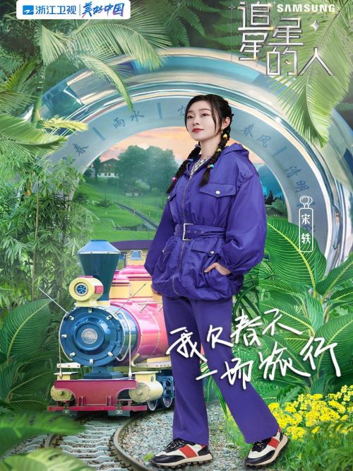 《追星星的人》綜藝