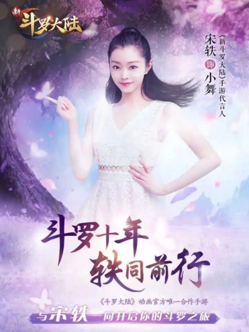 斗羅大陸游戲代言