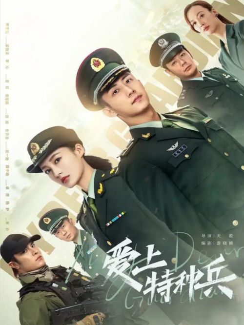 《愛上特種兵》