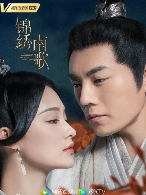 《錦繡南歌》