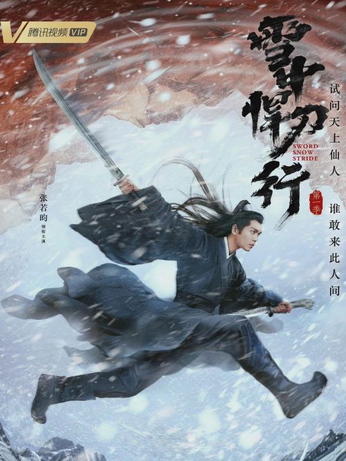 《雪中悍刀行》