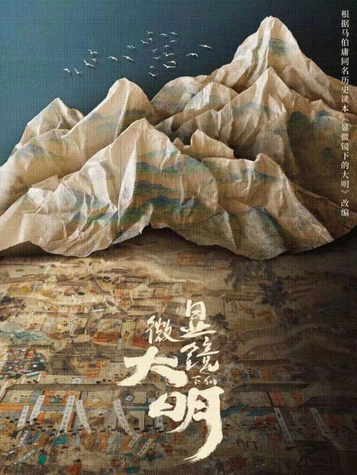 《顯微鏡下的大明》