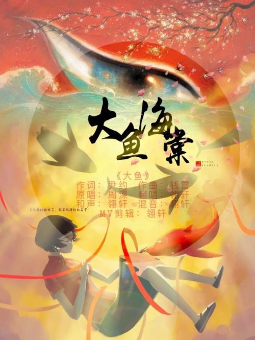 《大魚》單曲