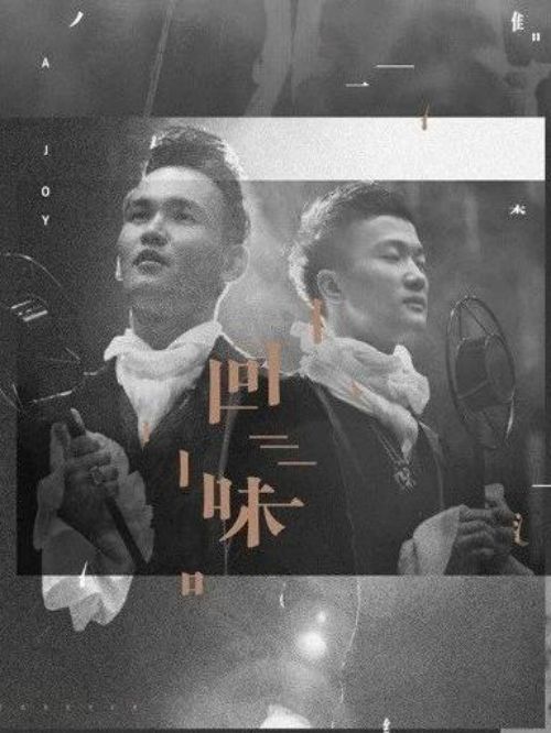 《回味》專輯
