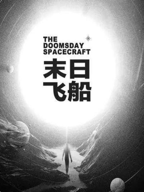《末日飛船》專輯