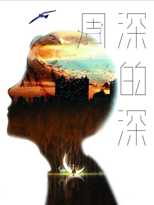 《深的深》專輯