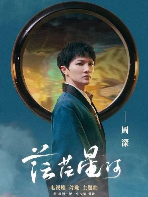 《茫茫星河》單曲