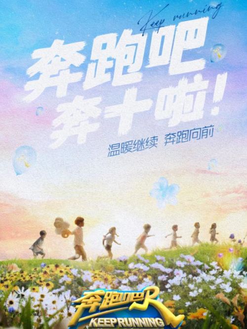 《奔跑吧》綜藝