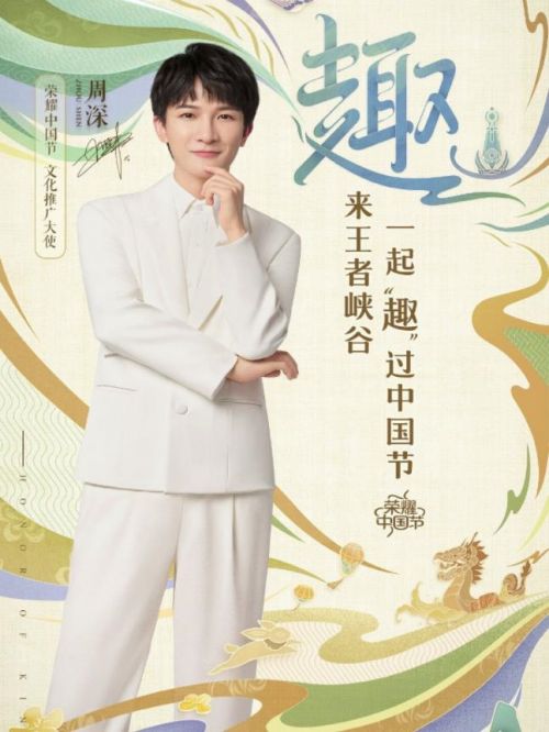 榮耀中國節(jié)推廣大使