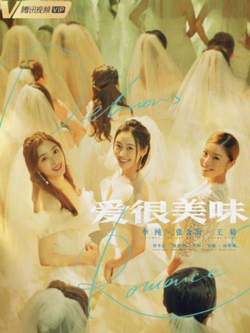 《愛很美味》