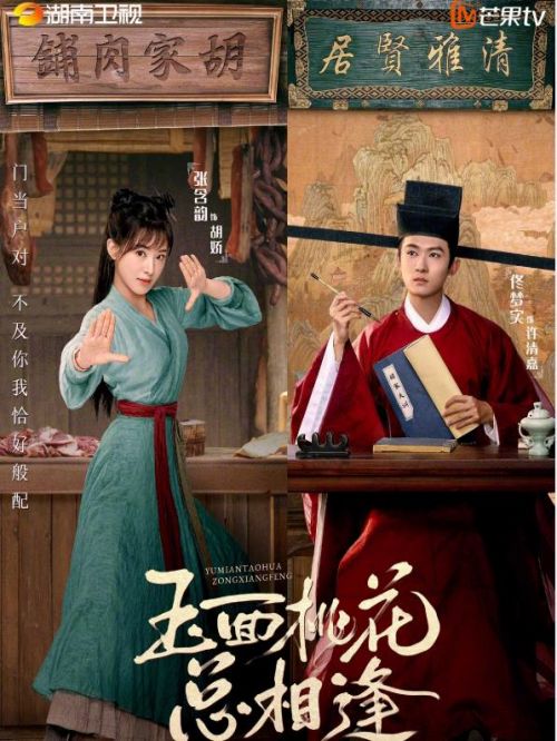 《玉面桃花總相逢》