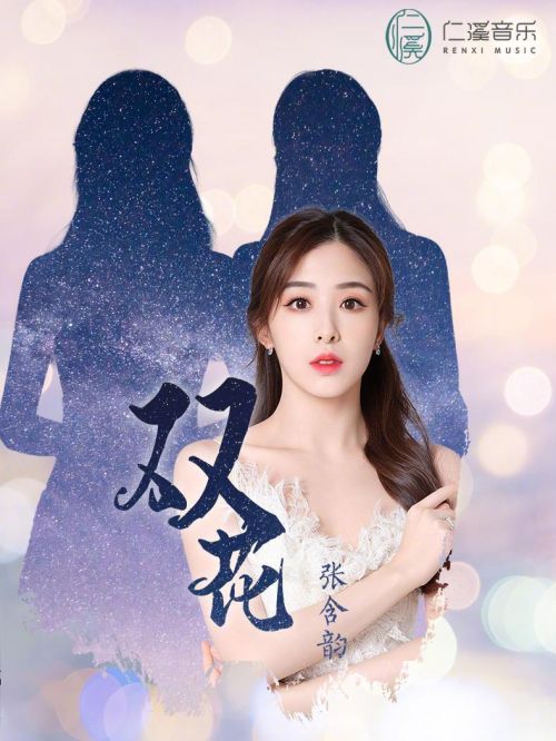 單曲《雙花》