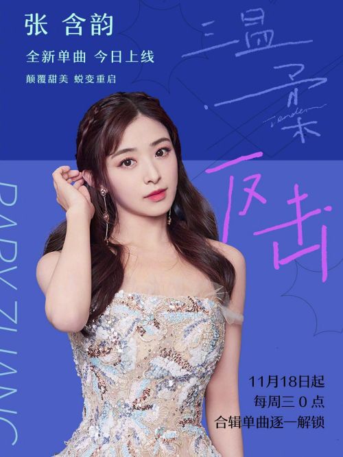 單曲《溫柔反擊》