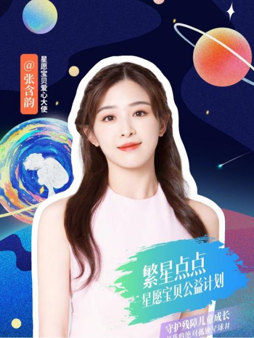 星愿寶貝公益愛心大使